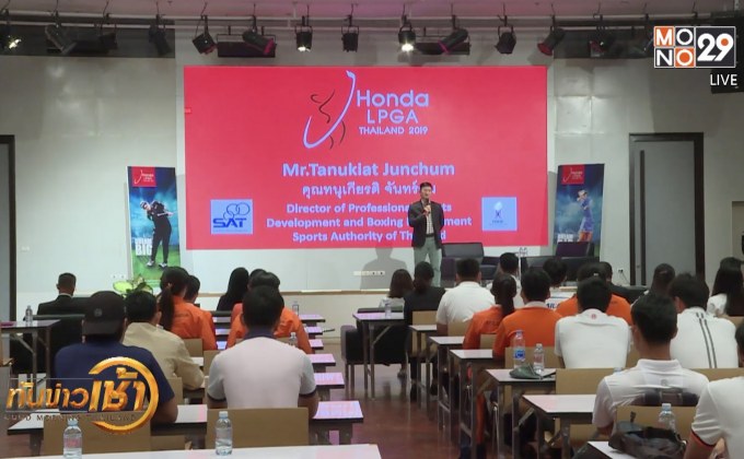 เฟ้นหา 6 เยาวชนเปิดประสบการณ์ Honda LPGA 2019