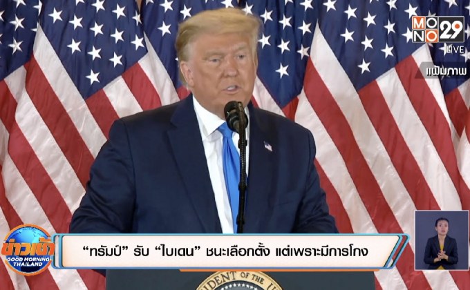 “ทรัมป์” รับ “ไบเดน” ชนะเลือกตั้ง แต่เพราะมีการโกง