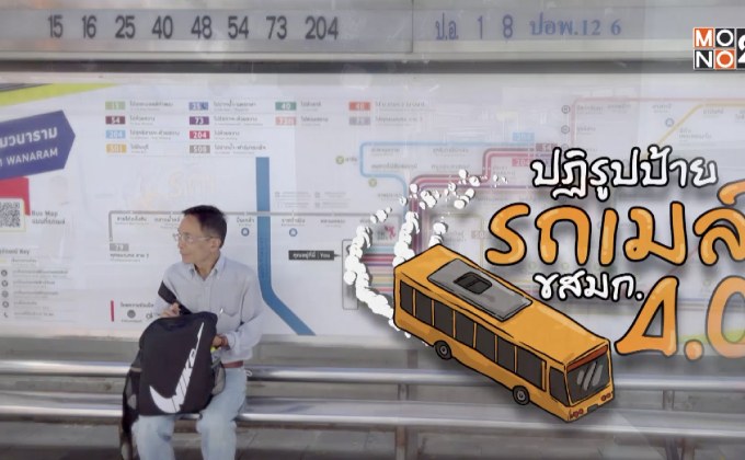 คุยครบกับพบเอก :  ปฏิรูป(ป้าย)รถเมล์ ขสมก.