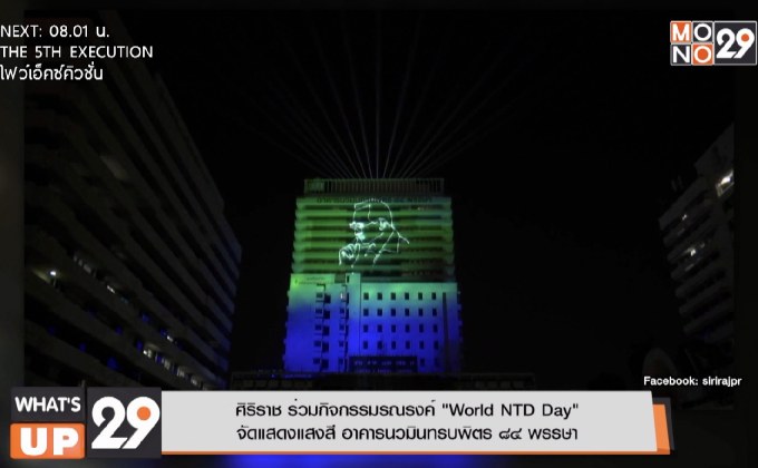 ศิริราช ร่วมกิจกรรมรณรงค์ “World NTD Day” จัดแสดงแสงสี อาคารนวมินทรบพิตร 84 พรรษา