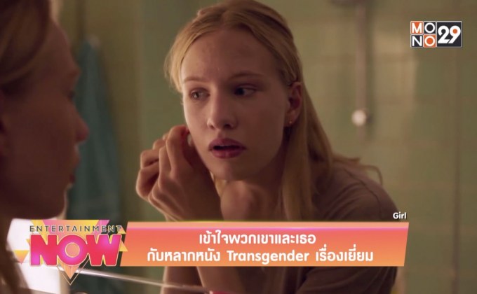 เข้าใจพวกเขาและเธอ กับหลากหนัง Transgender เรื่องเยี่ยม