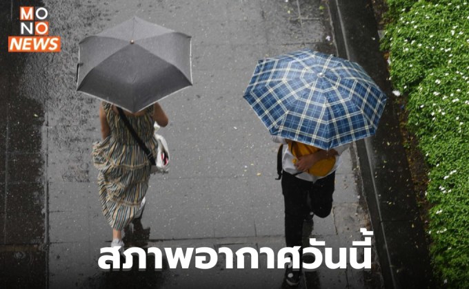 สภาพอากาศวันนี้ มีฝนฟ้าคะนอง – ฝนตกหนักบางแห่ง