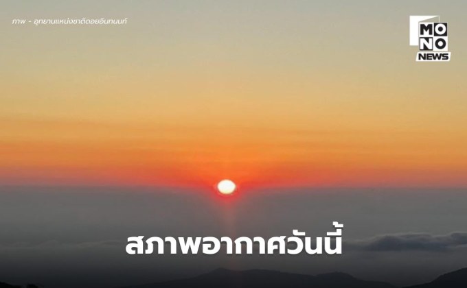 สภาพอากาศวันนี้ ไทยตอนบนอากาศเย็นถึงหนาว ภาคใต้มีฝนน้อย