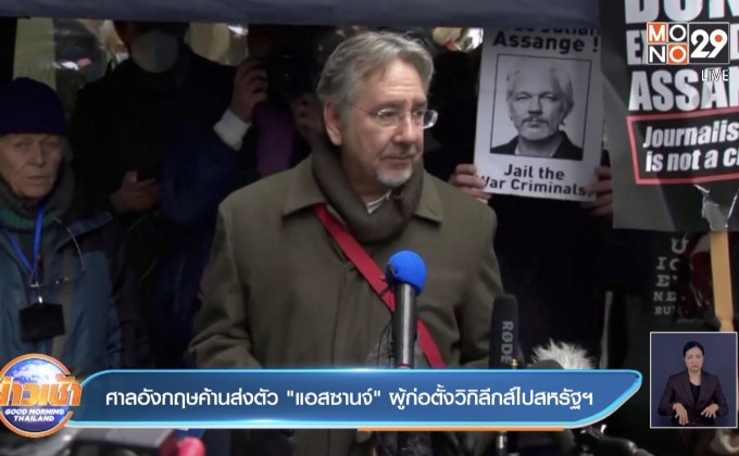 ศาลอังกฤษคัดค้านส่งตัว “แอสซานจ์” ผู้ก่อตั้งวิกิลีกส์ไปสหรัฐฯ