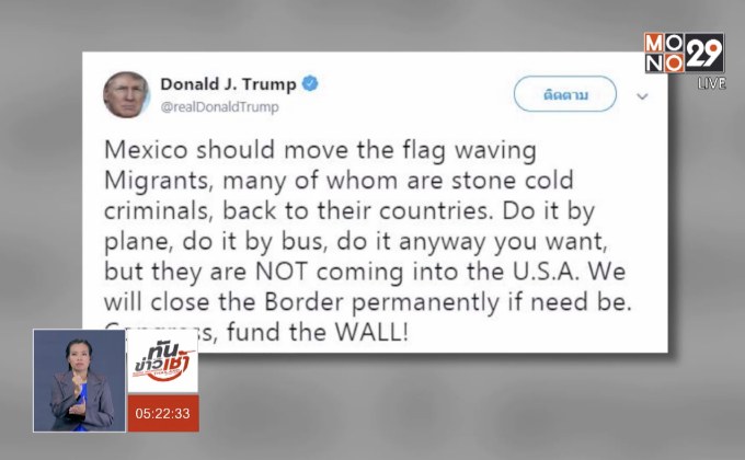 “ทรัมป์” เตือนเม็กซิโกส่งกลับผู้อพยพ-ขู่ปิดชายแดน