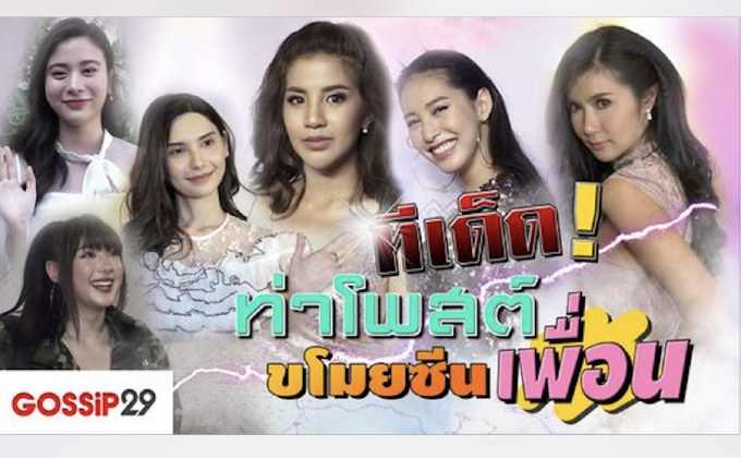Gossip29 EP.59 ทีเด็ด! ท่าโพสต์ ขโมยซีนเพื่อน