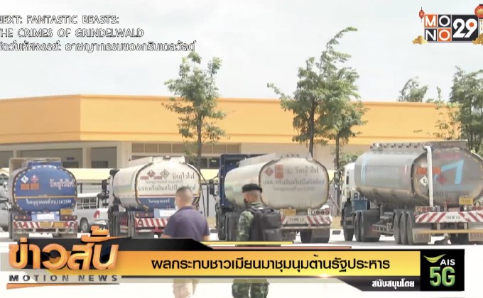 ผลกระทบชาวเมียนมาชุมนุมต้านรัฐประหาร