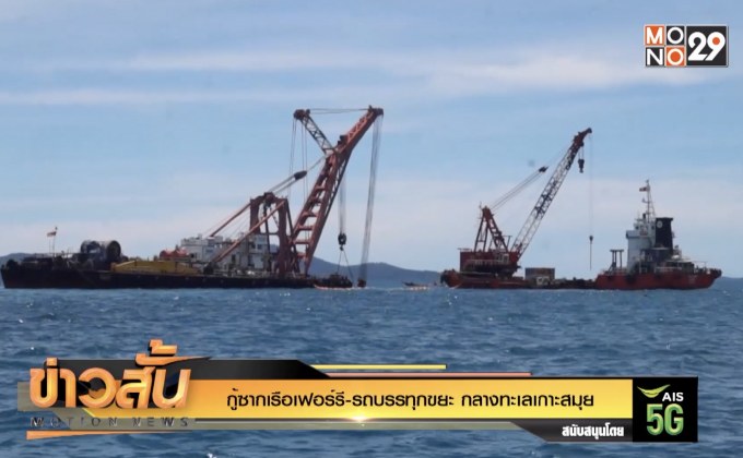 กู้ซากเรือเฟอร์รี-รถบรรทุกขยะ กลางทะเลเกาะสมุย