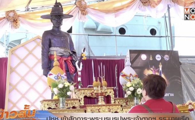 ปชช.เข้าสักการะพระบรมรูปพระเจ้าตากฯ รร.นายเรือ