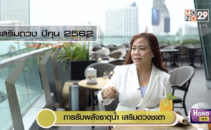 เสริมดวงปีกุน 2562