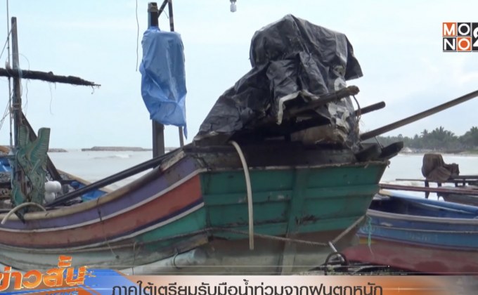 ภาคใต้เตรียมรับมือน้ำท่วมจากฝนตกหนัก