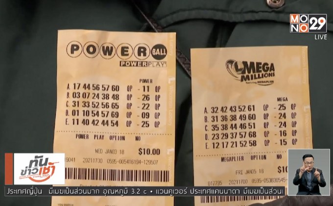 ลุ้นแจ็กพอตพาวเวอร์บอลเกือบ 1.8 หมื่นล้านบาท