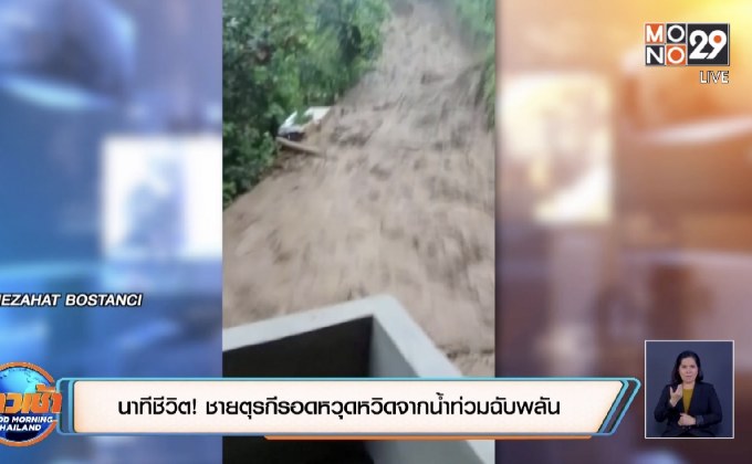 ​นาทีชีวิต! ชายตุรกีรอดหวุดหวิดจากน้ำท่วมฉับพลัน