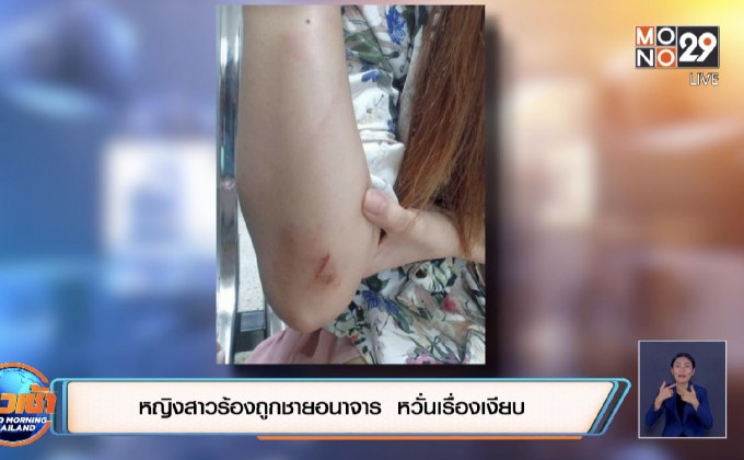 หญิงสาวร้องถูกชายอนาจาร  หวั่นเรื่องเงียบ