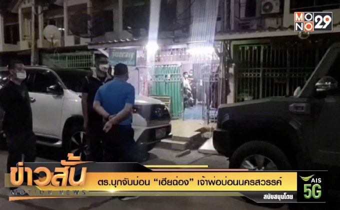 ตร.บุกจับบ่อน “เฮียฉ่อง” เจ้าพ่อบ่อนนครสวรรค์