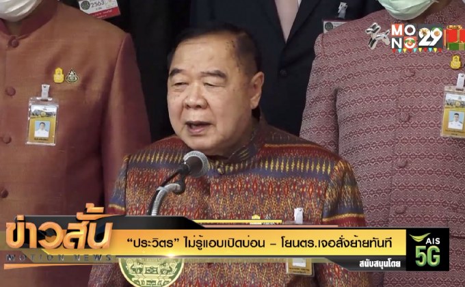 “ประวิตร” ไม่รู้แอบเปิดบ่อน – โยนตร.เจอสั่งย้ายทันที