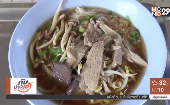 “ก๋วยเตี๋ยวเป็ดเห็ดโคน” หนึ่งเดียวใน จ.พะเยา