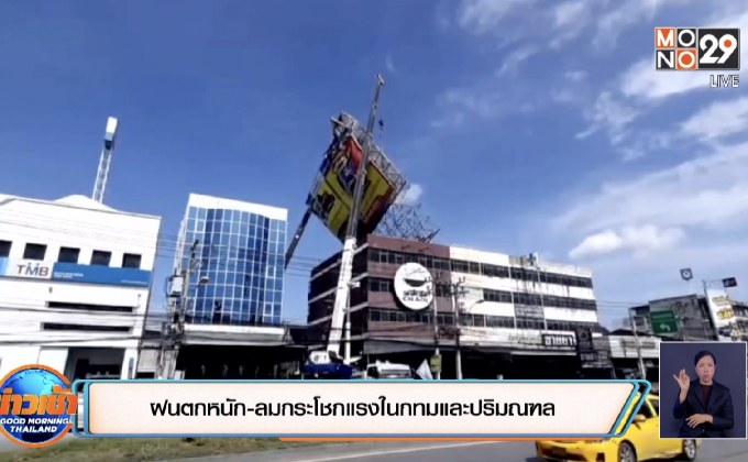 ฝนตกหนัก-ลมกระโชกแรงในกทมและปริมณฑล