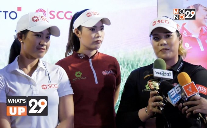 เอสซีจี และคอตโต้ ชวนสามโปรกอล์ฟ ร่วมส่งต่อแรงบันดาลใจในงาน “Follow Your Passion”