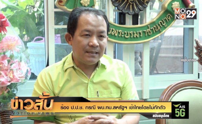 ร้อง ป.ป.ช. กรณี ผบ.ทบ.สหรัฐฯ เข้าไทยโดยไม่กักตัว