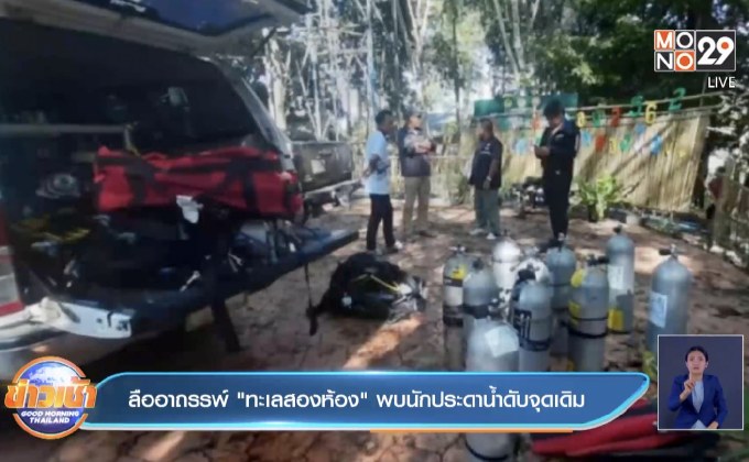 ลืออาถรรพ์ “ทะเลสองห้อง “ พบนักประดาน้ำดับจุดเดิม