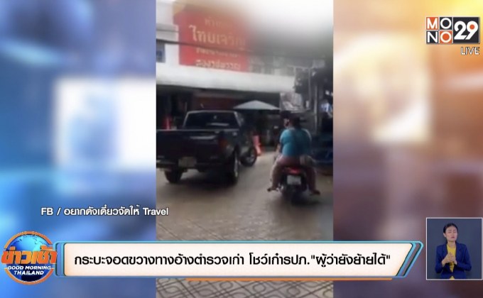 กระบะจอดขวางทางอ้างตำรวจเก่า โชว์เก๋ารปภ.”ผู้ว่ายังย้ายได้”