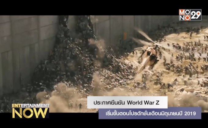 ประกาศยืนยัน World War Z เริ่มขั้นตอนโปรดักชั่นเดือนมิถุนายนปี 2019