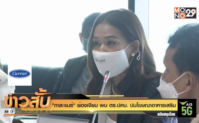 “กาละแมร์” ย่องเงียบ พบ ตร.ปคบ. ปมโฆษณาอาหารเสริม