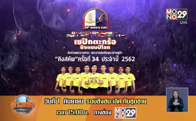 พรีวิวตะกร้อชิงถ้วยพระราชทานคิงส์คัพครั้งที่ 34