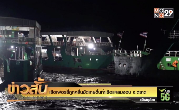 เรือเฟอร์รี่ ถูกคลื่นซัดเกยตื้นท่าเรือแหลมงอบ จ.ตราด