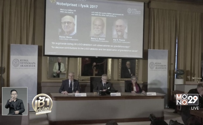 3 นักวิทย์อเมริกันคว้าโนเบลฟิสิกส์ ประจำปี 2017