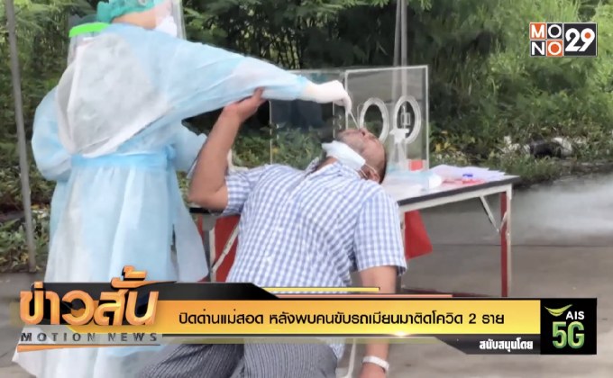 ปิดด่านแม่สอด หลังพบคนขับรถเมียนมาติดโควิด 2 ราย