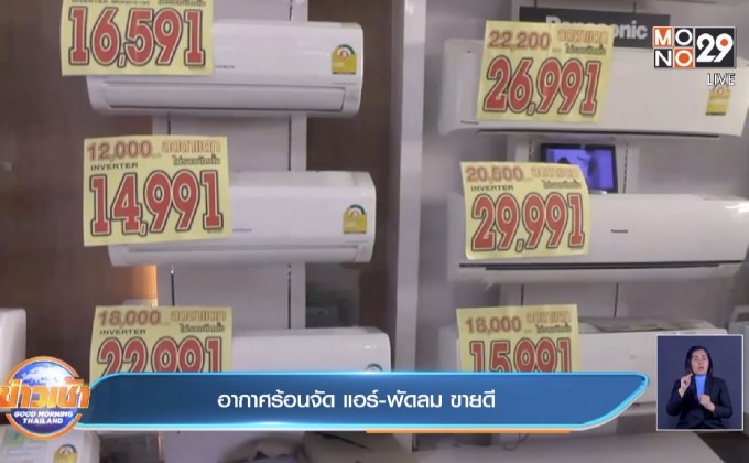 อากาศร้อนจัด แอร์-พัดลม ขายดี