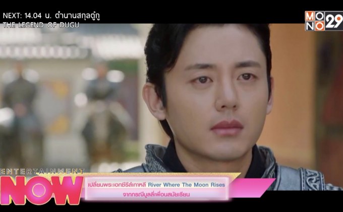 เปลี่ยนพระเอกซีรีส์เกาหลี River Where The Moon Rises จากกรณีบูลลี่เพื่อนสมัยเรียน