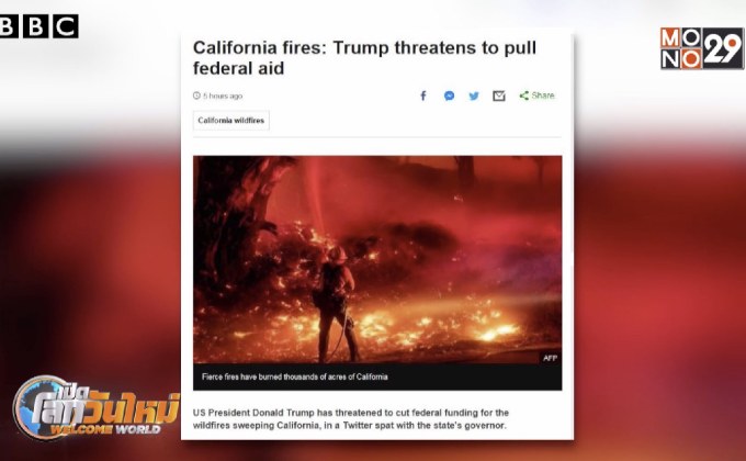 “ทรัมป์” ขู่ตัดงบช่วยเหลือไฟป่าในแคลิฟอร์เนีย