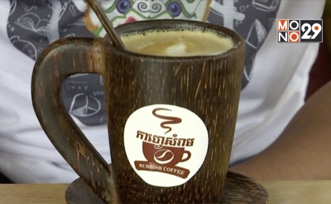 ร้านกาแฟรักษ์โลกในกัมพูชา