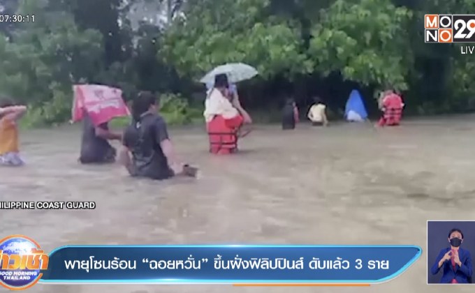 พายุโซนร้อน “ฉอยหวั่น” ขึ้นฝั่งฟิลิปปินส์ เสียชีวิตแล้ว 3 ราย