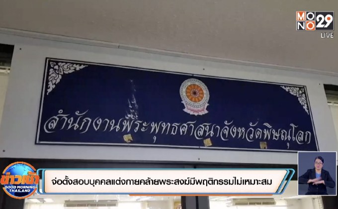 เตรียมตั้งกรรมการสอบบุคคลในคลิปแต่งกายคล้ายพระสงฆ์มีพฤติกรรมทางเพศที่ไม่เหมาะสม
