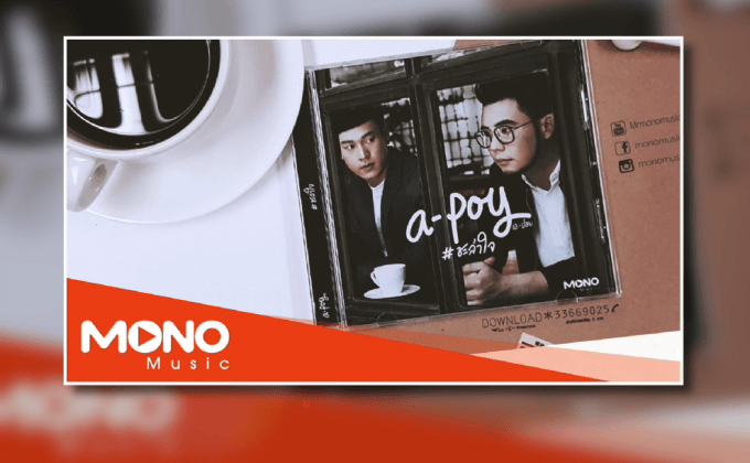 A-POY ฝากซิงเกิ้ลใหม่ “ชะล่าใจ”