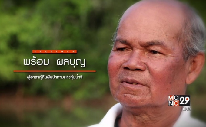 เปิดแผนคนทำดี :  ภารกิจกู้คืนผืนป่าบ้านจาน ปกป้องป่าทามแห่งลุ่มน้ำชี