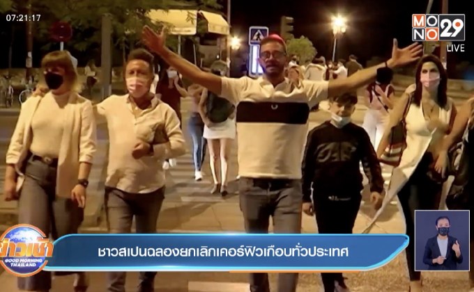 ชาวสเปนฉลองเลิกเคอร์ฟิวเกือบทั่วประเทศ