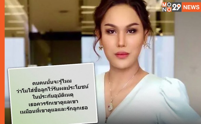 “แอนนา” โพสต์ฝากถึง “คนๆ นั้น” รู้ไหม? “แตงโม” ใส่ชื่อลูกบุญธรรมได้รับผลประโยชน์ ในประกันอุบัติเหตุ