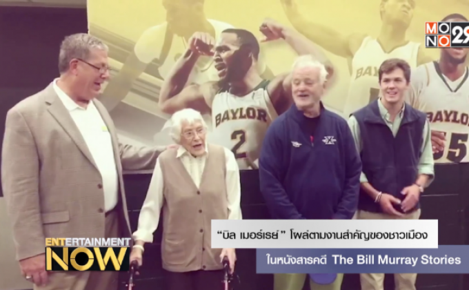 “บิล เมอร์เรย์” โผล่ตามงานสำคัญขแงชาวเมืองในหนังสารคดี  The Bill Murray Stories