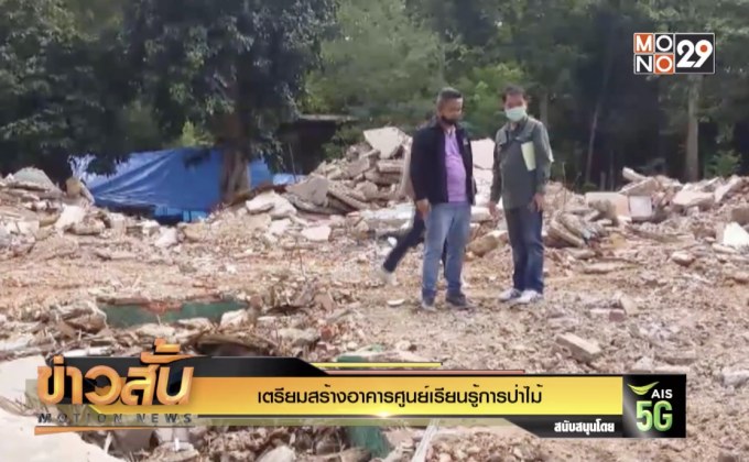 เตรียมสร้างอาคารศูนย์เรียนรู้การป่าไม้