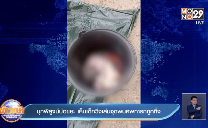 บุกพิสูจน์บ่อขยะ เห็นเด็กวิ่งเล่นจุดพบศพทารกถูกทิ้ง