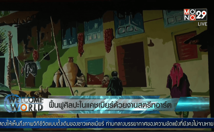 ฟื้นฟูศิลปะในแคชเมียร์ด้วยงานสตรีทอาร์ต