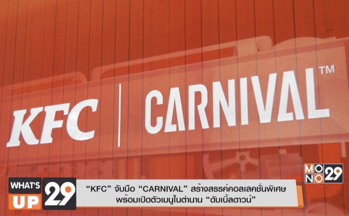 “เคเอฟซี” จับมือ “CARNIVAL” สร้างสรรค์คอลเลคชั่นพิเศษ  พร้อมเปิดตัวเมนูในตำนาน “ดับเบิ้ลดาวน์”