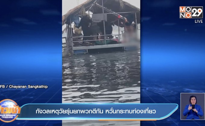 กังวลเหตุวัยรุ่นยกพวกตีกัน หวั่นกระทบท่องเที่ยว