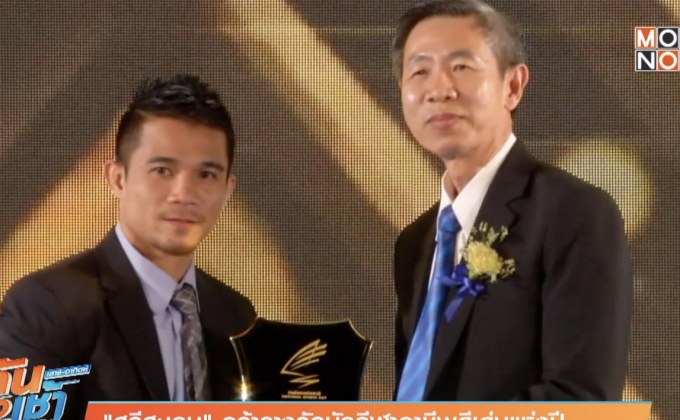 “ศรีสะเกษ” คว้ารางวัลนักกีฬาอาชีพดีเด่นแห่งปี