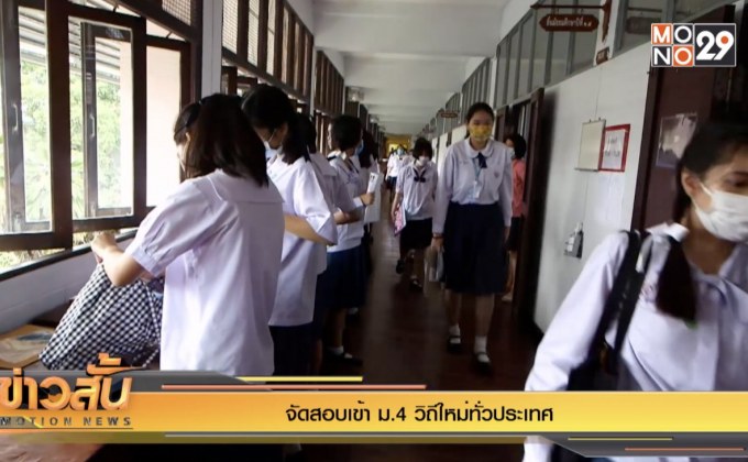 จัดสอบเข้า ม.4 วิถีใหม่ทั่วประเทศ